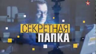 Секретная папка. Аненербе в Крыму. Что искал Гитлер? (Эфир от 23.08.2017) Секретная папка. Аненербе в Крыму. Что искал Гитлер? (Эфир от 23.08.2017)
