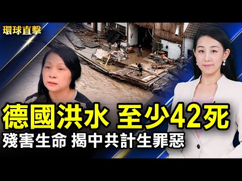 德国洪水，至少42死，数十人失踪；“祖国与生命”歌曲古巴人喜欢自由；多族裔团体华府集会，吁抵制北京冬奥会；杂音噪音不断？习批党内民主是奇谈怪论；法国万人抗议疫苗护照【#环球直击】｜#新唐人电视台