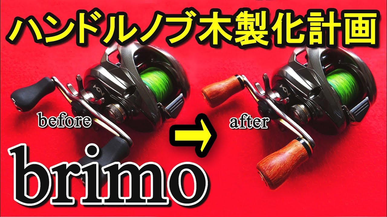 保存版 ベイトリールをカスタム 木製ノブの交換手順 Youtube