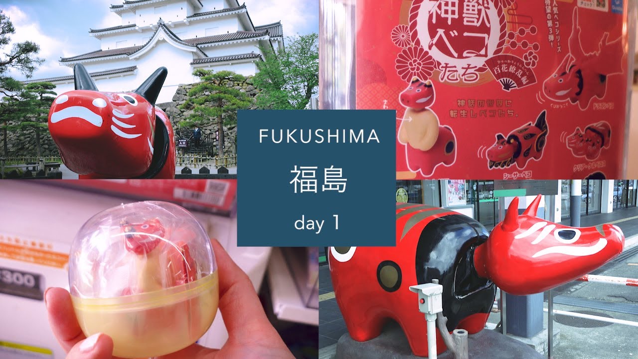 福島ふたり旅 １  |  赤べこ音頭、聴いてみる？ トコトコ会津はイイとこだっぺ〜♫ な日