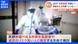 新型コロナの全ての感染者情報を届ける“全数把握”を見直す方向で検討…「とてつもなく負担」「大きな損失」現場医師から賛否の声｜TBS NEWS DIG