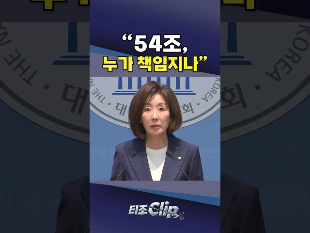 “사표 한 장으로 54조 책임 사라지나”…나경원, 'ETF 3인방' 고발 [티조 Clip] #shorts