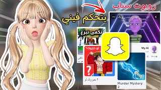 خليت روبوت سناب يتحكم فيني بفيديو كامل 😱‼️|| سوا لي شخصيه تفشلل😭💔 ||  خلاني اتبرع  بروبوكس 😭😭