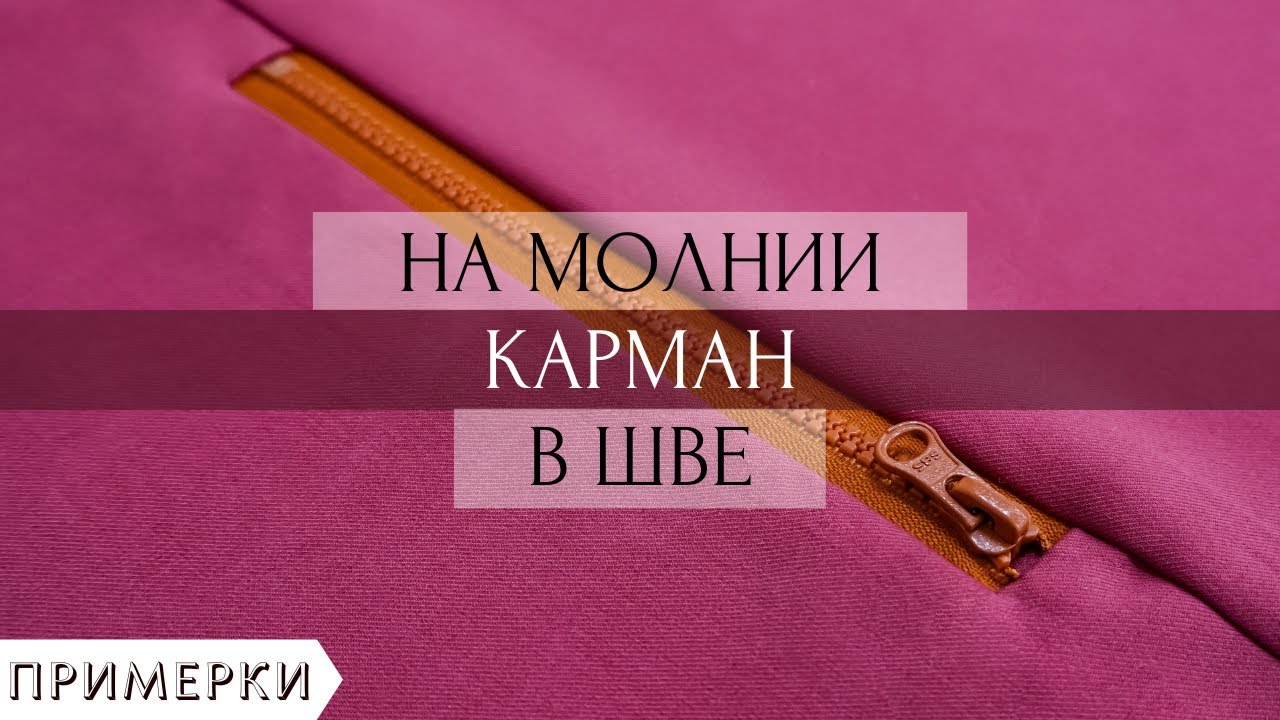 Как сделать карман на молнии в шве