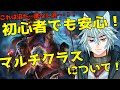 ゲームを楽しむための基本知識「マルチクラス」について!#バルダーズゲート3