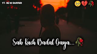 Sab Kuch Badal Gaya 🥺🥀| Sad Shayari Status | Dard Bhari Shayari | Bewafa Status 