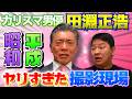 カリスマ男優 田淵正浩さんの昭和平成やりすぎ伝説がスゴすぎました！