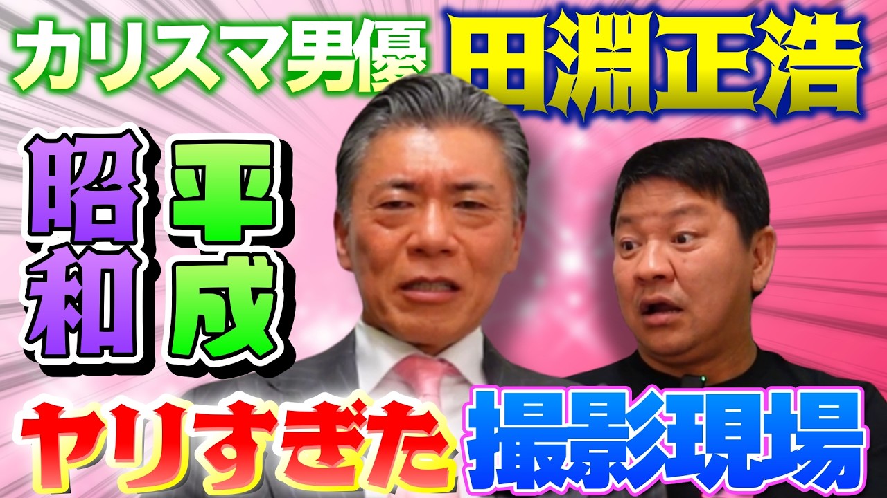 カリスマ男優田淵正浩さんの昭和平成ヤリすぎ伝説がスゴすぎました！