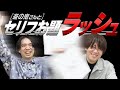 【大喜利】セリフお題に答え続けたら、声が高い人だらけになった【こんにちパンクール】