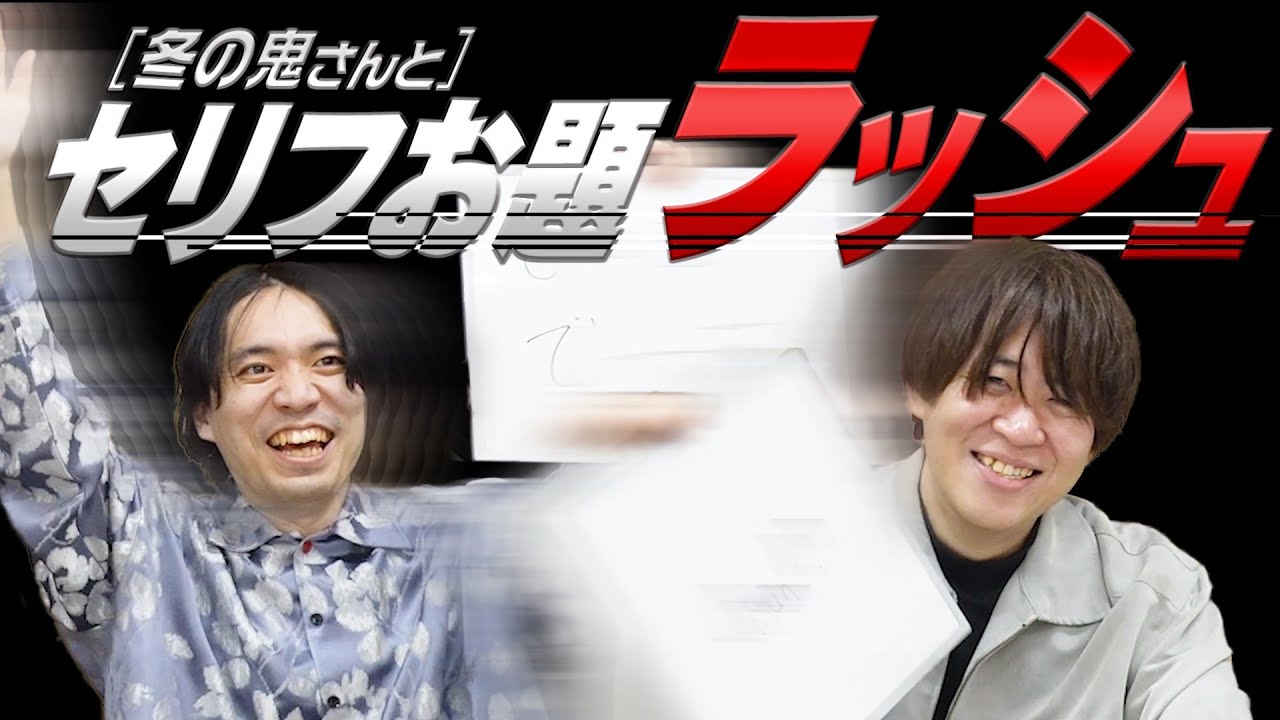 【大喜利】セリフお題に答え続けたら、声が高い人だらけになった【こんにちパンクール】