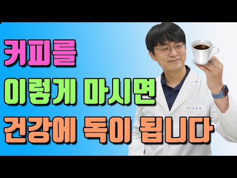 커피를 이렇게 마시면 몸에 독이 됩니다