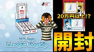 キャプテン翼サインカード(20万以上の価値!?)を引き当てるぞ生放送【2025 TOPPS J.League Flagship】