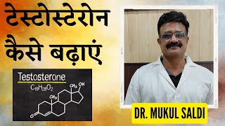 टसटसटरन लवल बढन क नचरल तरक How To Increase Testosterone Naturally Dr Mukul Saldi