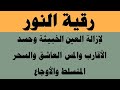 رقية النور لإزالة العين الشريرة والحاقدة وحسد الأقارب والجيران والأعراض والأمراض وصر رقية النور لإزالة العين الشريرة والحاقدة وحسد الأقارب والجيران والأعراض والأمراض وصر
