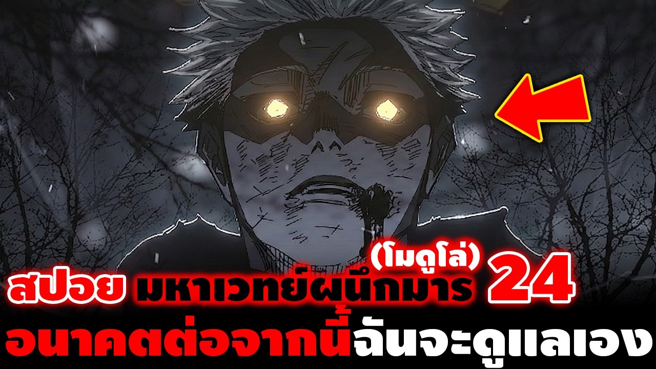 [สปอย] มหาเวทย์ผนึกมาร โมดูโล่ 24 