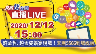 1212許孟哲.趙孟姿婚宴現場!天團5566到場祝福|民視快新聞|