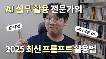 GPT-5 답변이 만족스럽지 않다면? AI가 AI를 돕는 메타 프롬프트 완벽 가이드