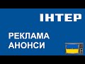 Реклама Анонси ІНТЕР 16 09 2016 