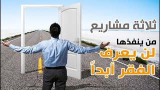 افضل ثلاثة مشاريع صغيرة مربحة من ينفذها لن يعرف الفقر أبداً