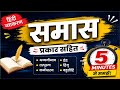 Samas trick in hindi | Trick to identify Samas | Hindi grammar | Samas short trick