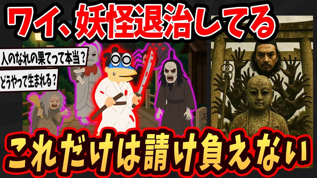 【面白いスレ】 ワイ、妖怪退治してるけどこれだけは諦めろ...【ゆっくり解説】