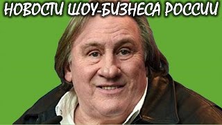 Депардье отсудил полмиллиона рублей у российского предпринимателя. Новости шоу-бизнеса России.