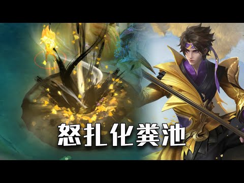 赵云新皮肤百木心枪特效展示，大招怒扎化粪池？