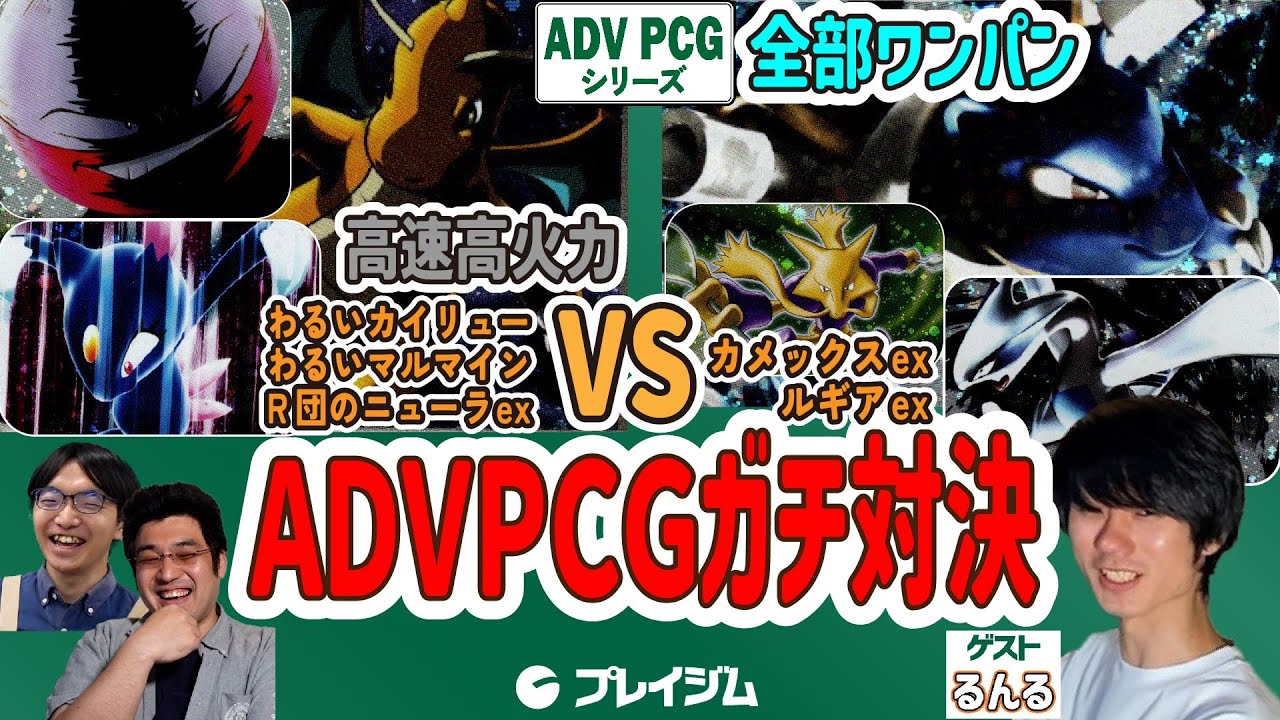 【ADVPCG】ゲストとガチデッキ対戦！R団ウィニー VS カメックスex + ルギアex【ポケカ対戦】【RS-PK】