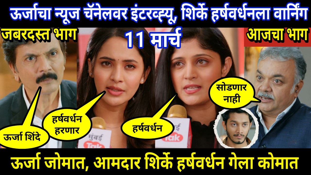 vachan dile tu mala today episode review | ऊर्जाचा न्यूज चॅनेलवर इंटरव्ह्यू, शिर्के हर्षवर्धनला वार