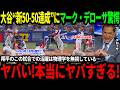 【大谷翔平】2年連続50本塁打&5回ノーノーの好投にマーク・デローサ驚愕「翔平がやっていることは説明不可能だ！」【海外の反応/二刀流/MLB/メジャー/野球】
