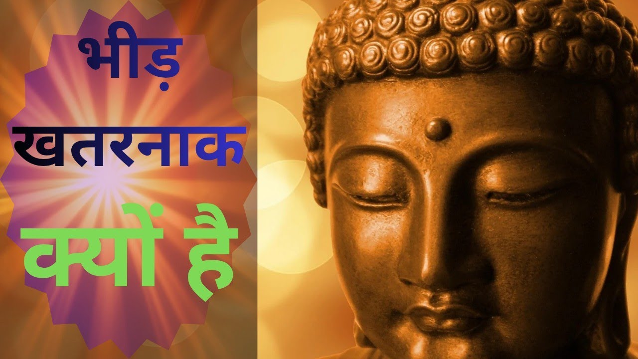 Buddha story : भीड़ का हिस्सा नहीं, पहचान बनो – Gautama Buddha की चेतावनी | Desh Ka Rasayan