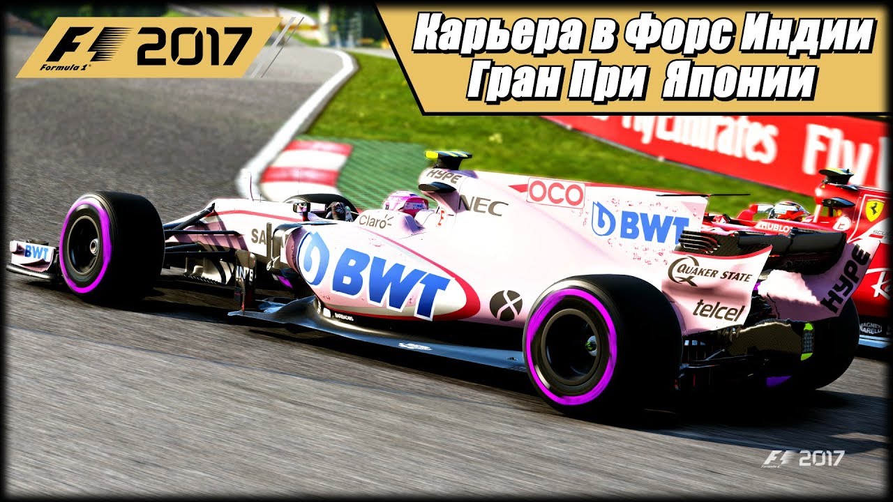 Карьера F1 2017 на 100% без помощников.  Адский дождь на Гран При Японии.