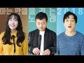 아는 만큼 들리는 노래 2018 (One Song 2018)