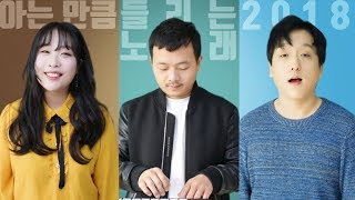 One Song 2018 (39 song that Koreans loved in 2018)