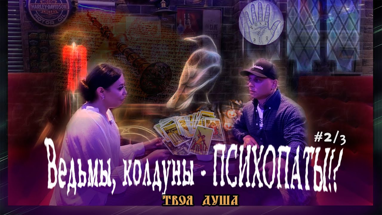 Эзотерические фанатики #2 | Ведьмы, Колдуны - психопаты!? 2/3 Твоя Душа ...