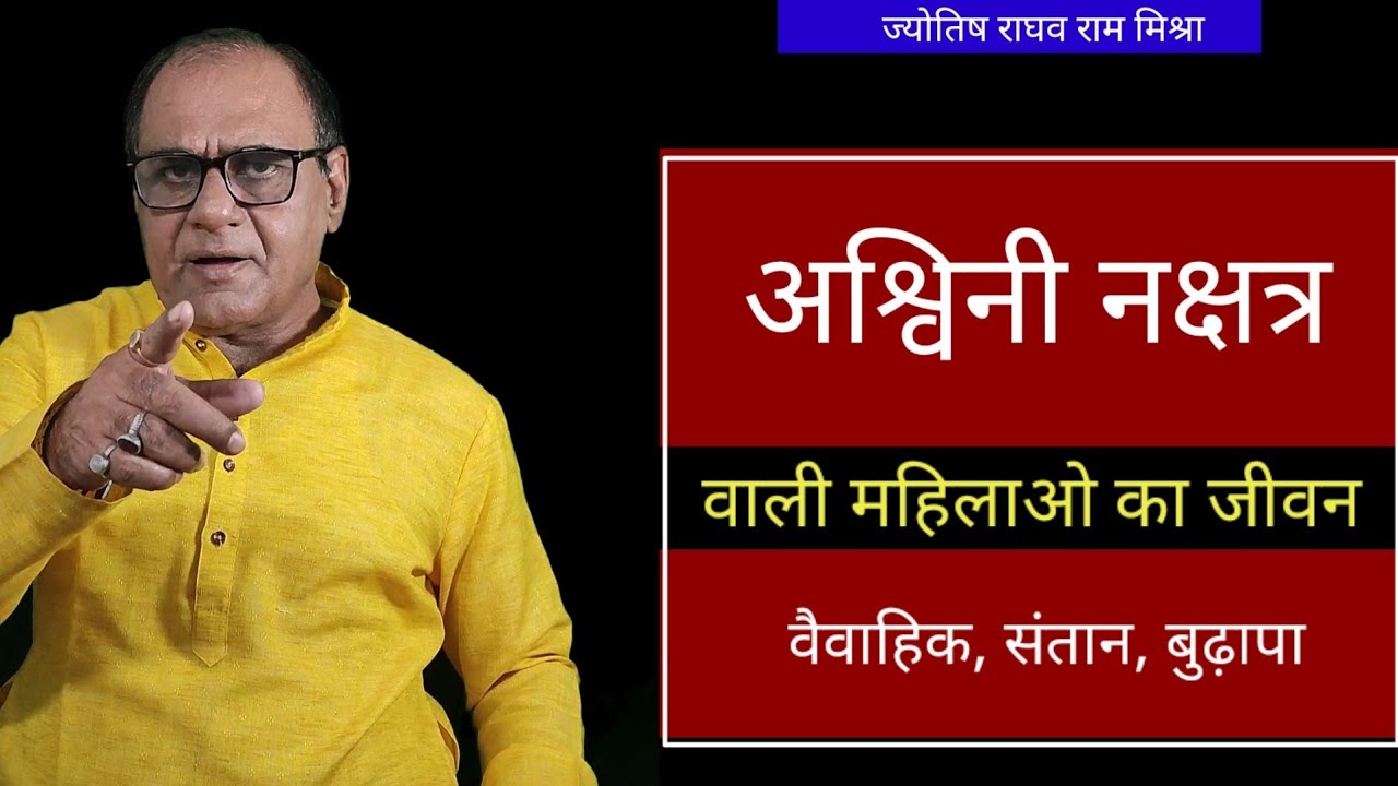 अश्विनी नक्षत्र वाली स्त्रियां और इनका जीवन | Horoscope | By Famus Astrolger Raghaw Ram Mishra