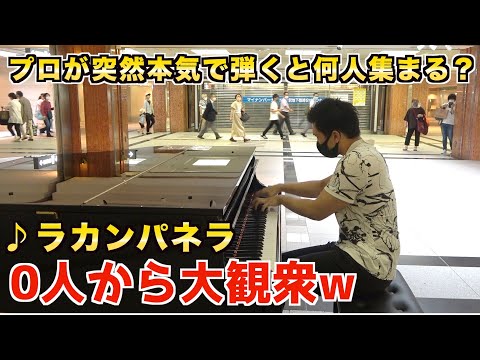 駅ピアノを突然プロがガチ弾きしたら何人集まるの？（ラカンパネラ）