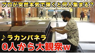 駅ピアノを突然プロがガチ弾きしたら何人集まるの？（ラカンパネラ）