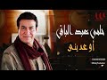 حلمى عبد الباقى اوعديني Helmy Abd El Baqy Ew3edeny 