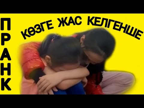 Бейне: Қорқыныштан көз жас келді ме?