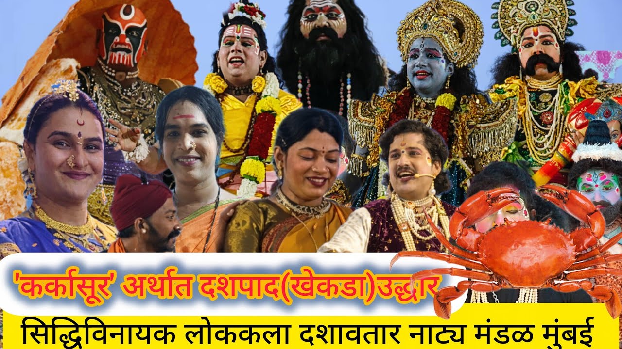 🛑LIVE🛑'कर्कासुर अर्थात दशपाद उद्धार' ||दशावतार नाटक ||सिद्धिविनायक लोककला दशावतार नाट्य मंडळ मुंबई