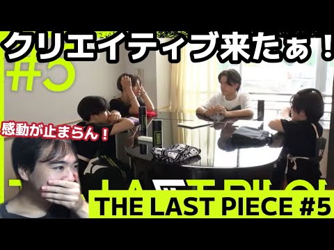 まさかのあの二人が登場！？ ちょっと凄すぎて感動止まらないんだけど！！！ THE LAST PIECE #5 Reaction!!