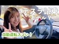 【テスラモデルY】試乗体験！自動運転に大興奮！価格＆購入検討理由も