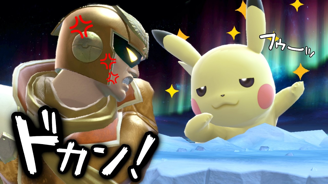 見なよ…オレのピカチュウを…【スマブラSP】