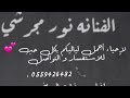 نور مجرشي عسى دايم نكون احباب نور مجرشي عسى دايم نكون احباب