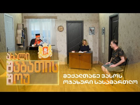 ახალი შაბათის შოუ - მექალთანე ვასოს ოჯახური სასამართლო | axali shabatis show