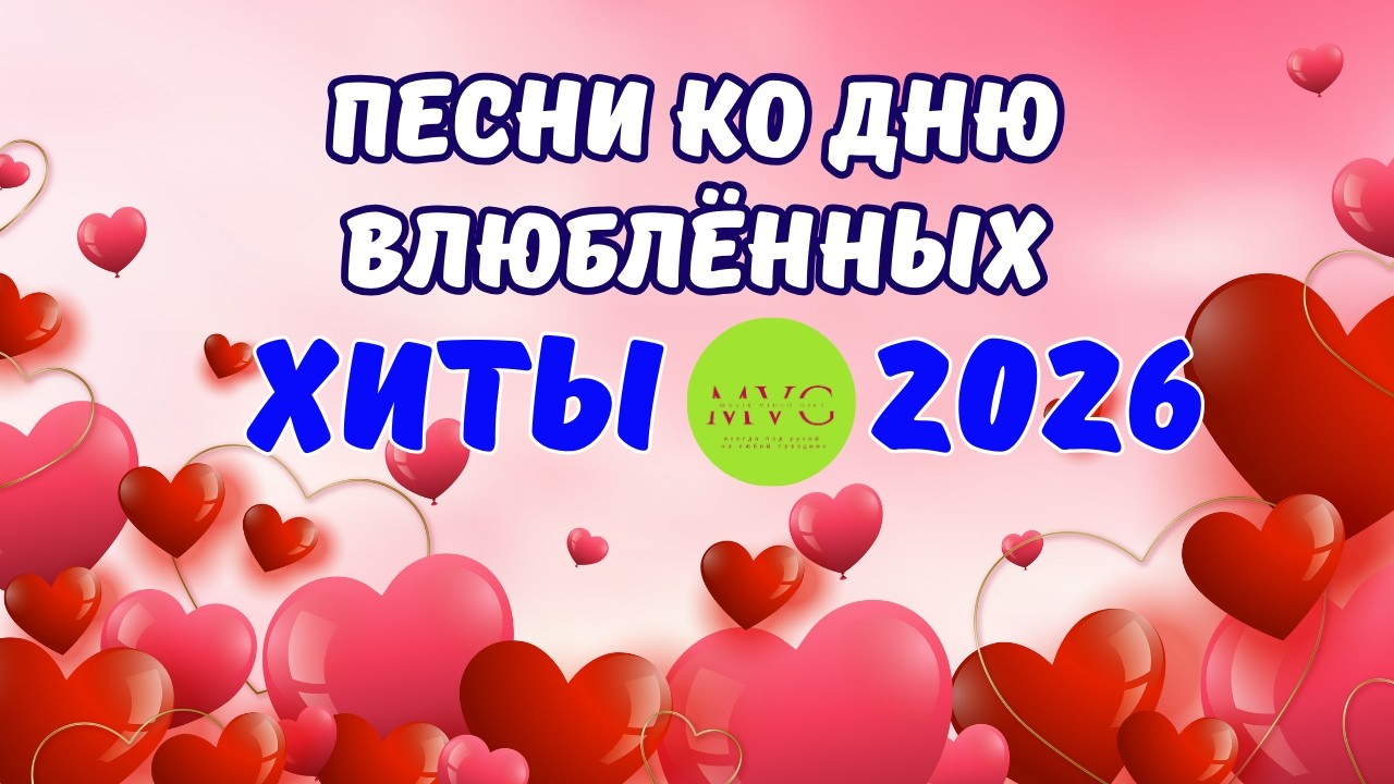 С Днём Святого Валентина!  Сборник душевных песен ко Дню влюблённых. 14 февраля День влюблённых.
