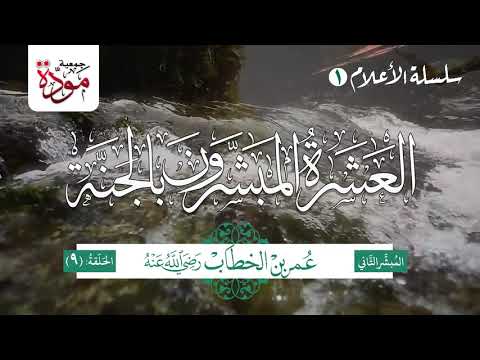 العشرة المبشرون بالجنة | الحلقة (9) | عمر بن الخطاب رضي الله عنه (الجزء 5)