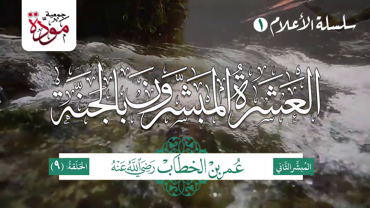 العشرة المبشرون بالجنة | الحلقة (9) | عمر بن الخطاب رضي الله عنه (الجزء 5)