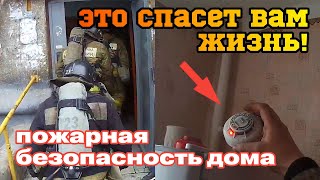 КАК ИЗБЕЖАТЬ ПОЖАРА | ЭТО СПАСЕТ ВАМ ЖИЗНЬ [смотри до конца]  ПОЖАРНАЯ БЕЗОПАСНОСТЬ ДОМА